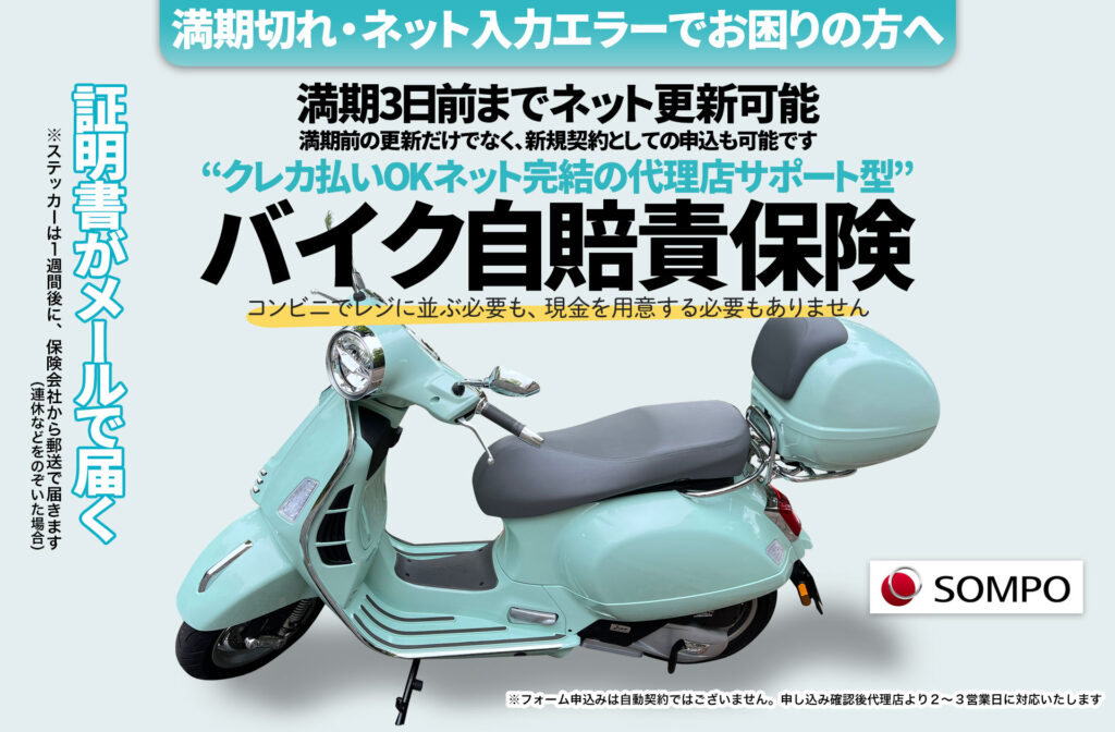 満期切れ・ネット入力エラーで起こまりの方へ　満期３日前だけでなく、新規契約としての申込も可能な、クレカ払いOKネット完結の代理店サポート型バイク自賠責保険