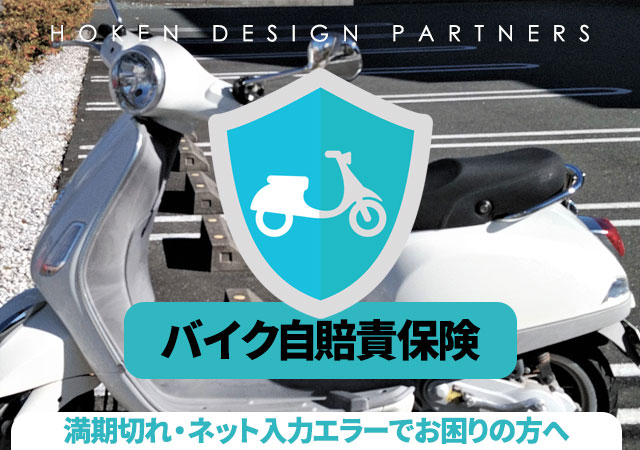 ybr125自賠責おまけで夏頃まで バイク自賠責保険の更新方法｜満期3日前・期限切れ前の対応
