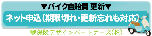 バイク自賠責の更新・期限切れ対応｜満期3日前まで申込OK