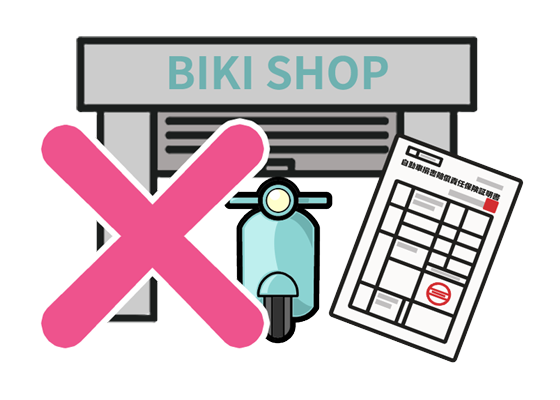 バイク自賠責保険ショップ更新ができないケースのイメージ