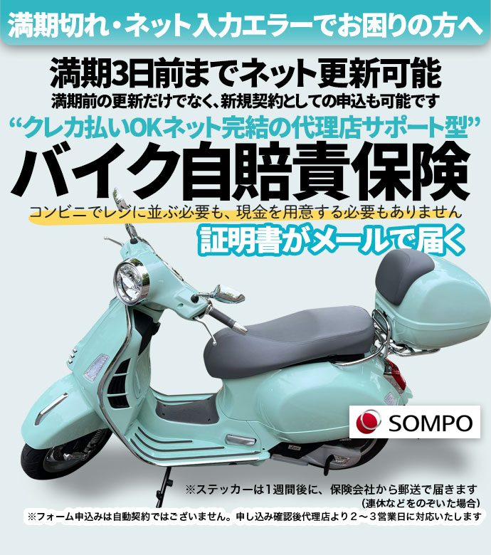 満期切れ・ネット入力エラーで起こまりの方へ　満期３日前だけでなく、新規契約としての申込も可能な、クレカ払いOKネット完結の代理店サポート型バイク自賠責保険