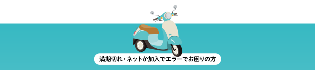 満期切れ・ネット加入エラーでお困りの方