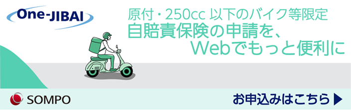 原付・250以下のバイク等限定　自賠責機保険の申請をWebでもっと簡単にお申込みはこちら（損保ジャパン）