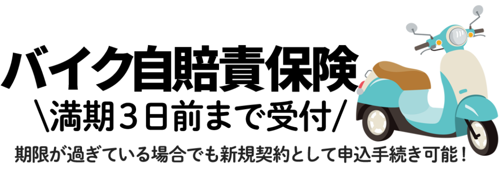 クレカ払いOKネット完結の代理店サポート型　バイク自賠責保険　満期３日前まで受付　期限がすぎている場合でも新規契約として申込手続き可能！