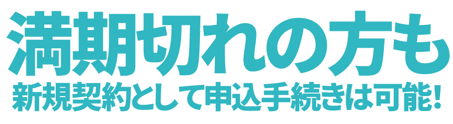 満期切れの方も新規契約として申込手続きは可能