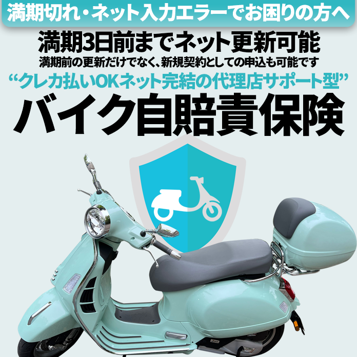 バイク自賠責保険｜更新忘れ・更新ハガキ紛失・期限切れ対応