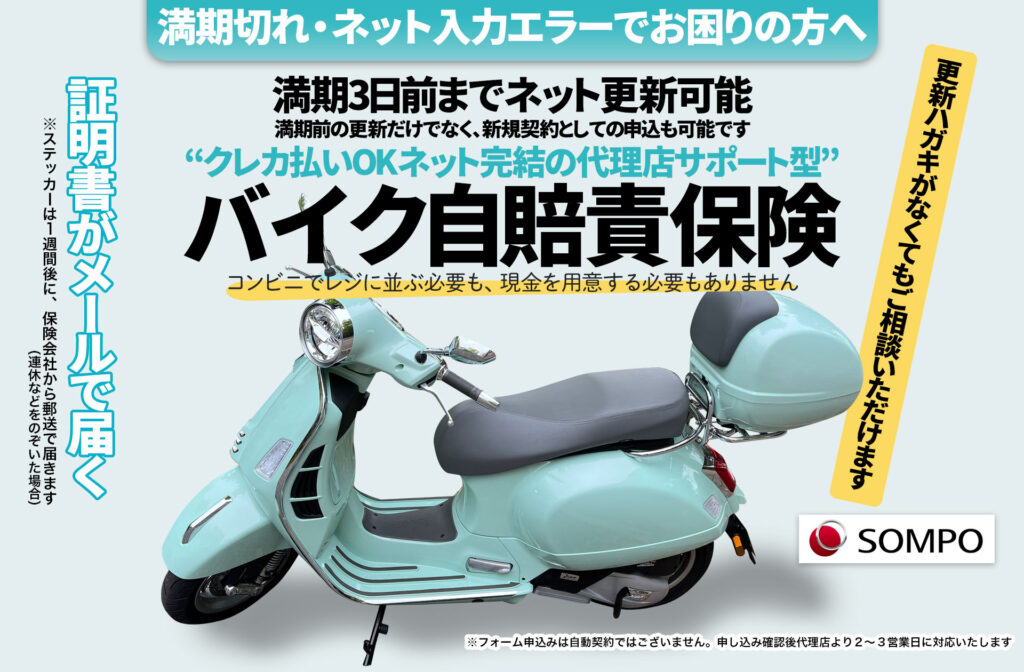 バイク自賠責保険の更新手続き｜更新忘れ・期限切れ・更新ハガキがない場合も対応