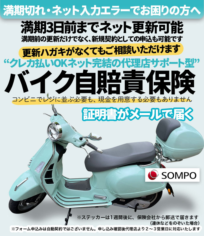 バイク自賠責保険の更新手続き｜更新忘れ・期限切れ・更新ハガキがない場合も対応