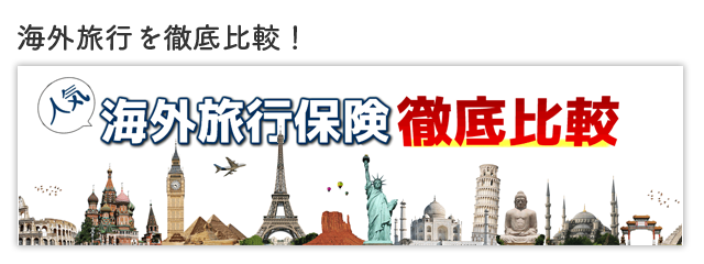 海外旅行保険徹底比較