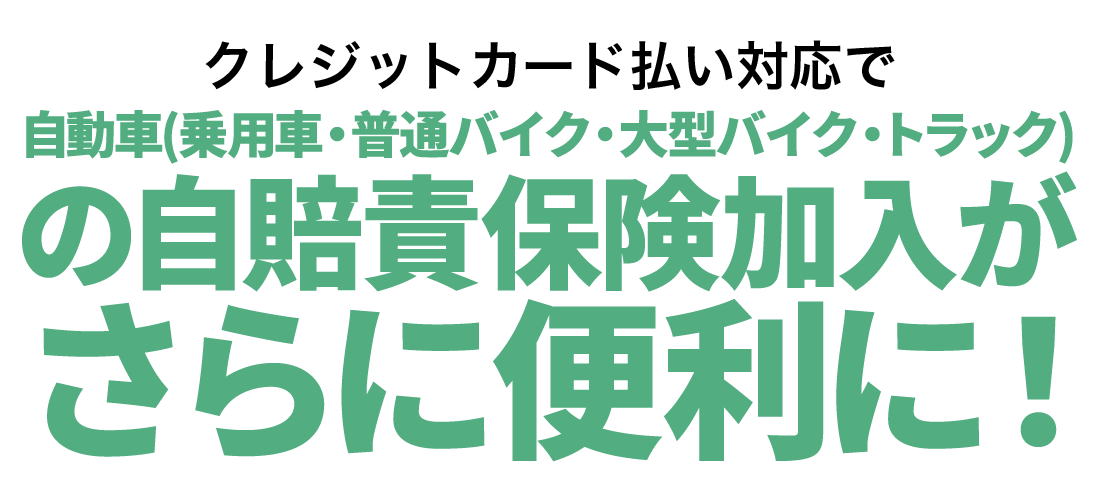 クレジットカード払い対応で自動車(乗用車・普通バイク・大型バイク・トラック)の自賠責保険加入がさらに便利に!