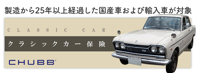 製造から25年以上経過した国産車および輸入車が対象、CHUBBクラシックカー保険