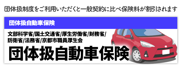 文部科学省団体扱自動車保険のご案内、団体自動車保険