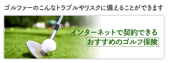 インターネットで契約できるおすすめのゴルフ保険、ゴルファーのトラブルやリスクに備えて