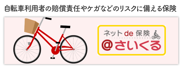 自転車利用者の賠償責任やケガなどのリスクに備える保険、三井住友海上ネットde保険さいくる