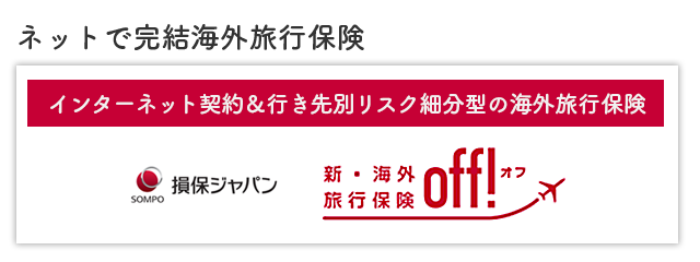 インターネット契約＆行先別リスク分散型の海外旅行保険損保ジャパンOFF