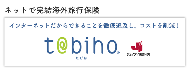 インターネットだからできることを徹底追及し、コストを削減！ジェイアイ傷害たびほ