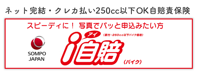 スピーディに！写真でパッと申し込みたい方、損保ジャパンのi自賠