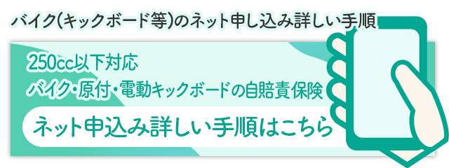 バイク(キックボード等)のネット申し込み詳しい手順はこちら