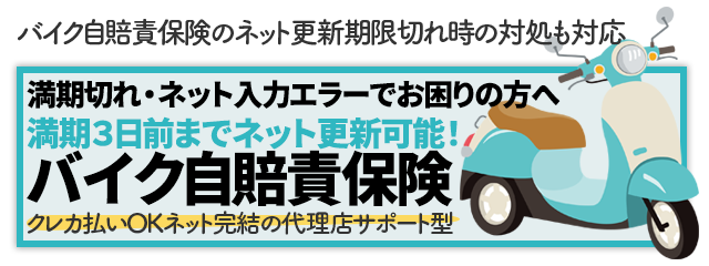 バイク自賠責保険のネット更新｜期限切れ時の対処も対応 損保ジャパン
