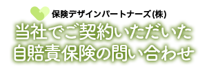 当社でご契約いただいた自賠責保険のお手続きに関するお問い合わせ